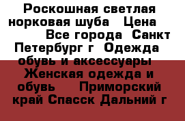 Роскошная светлая норковая шуба › Цена ­ 60 000 - Все города, Санкт-Петербург г. Одежда, обувь и аксессуары » Женская одежда и обувь   . Приморский край,Спасск-Дальний г.